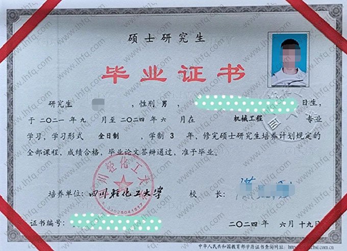四川轻化工大学2024年硕士研究生毕业证书样本图片（机械工程）