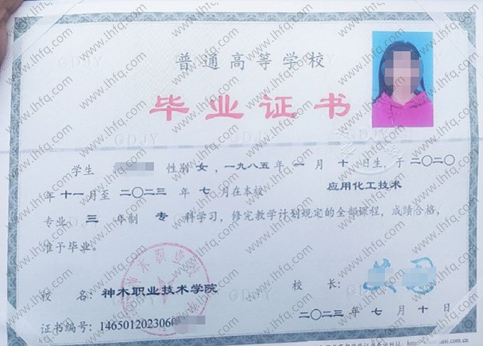 神木职业技术学院2023年普通全日制专科毕业证书样本图片（应用化工技术）