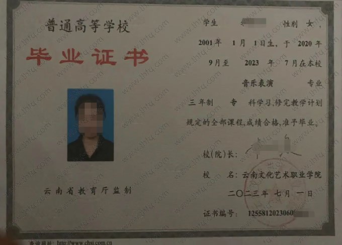 云南文化艺术职业学院2023年普通全日制专科毕业证书样本图片（音乐表演）