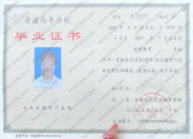 云南文化艺术职业学院2023年普通全日制五年一贯制专科高职毕业证书样本图片（学前教育）