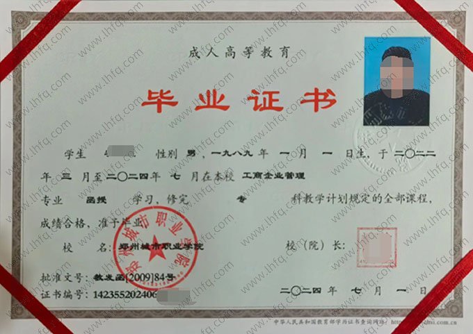 郑州城市职业学院2024年函授专科毕业证书样本图片（工商企业管理）