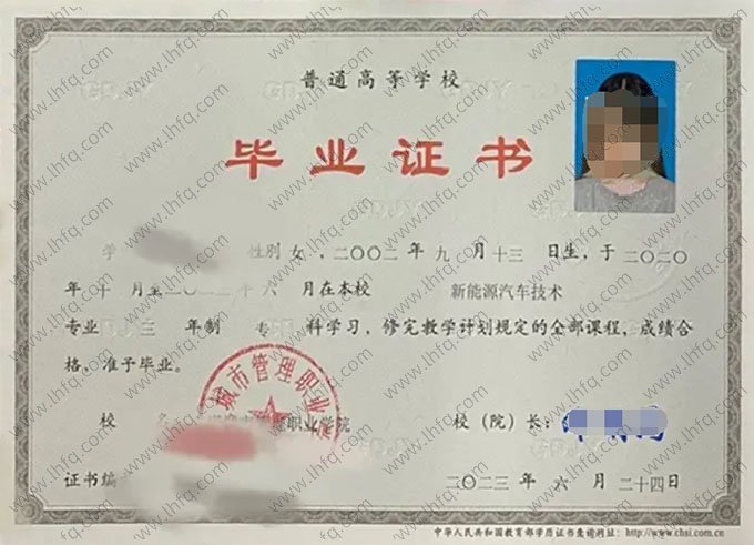 重庆城市管理职业学院2023年普通全日制专科毕业证书样本图片（新能源汽车技术）