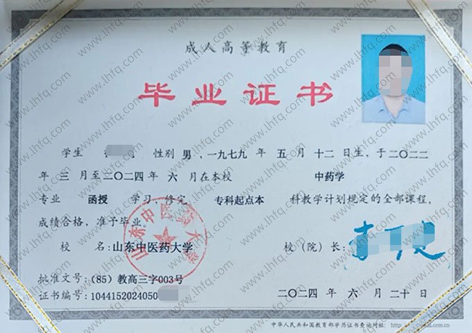 山东中医药大学2024年函授专科起点本科毕业证书样本图片（中药学）