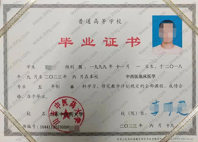 山东中医药大学2023年普通全日制本科毕业证书样本图片（中西医临床医学）