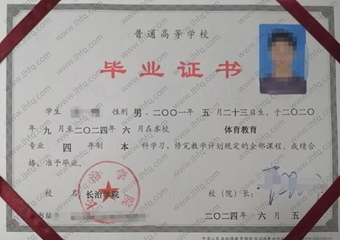 长治学院2024年普通全日制本科毕业证书样本图片（体育教育）