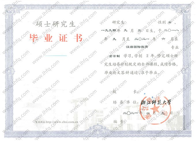 浙江师范大学2021年硕士研究生毕业证书样本图片（汉语国际教育）