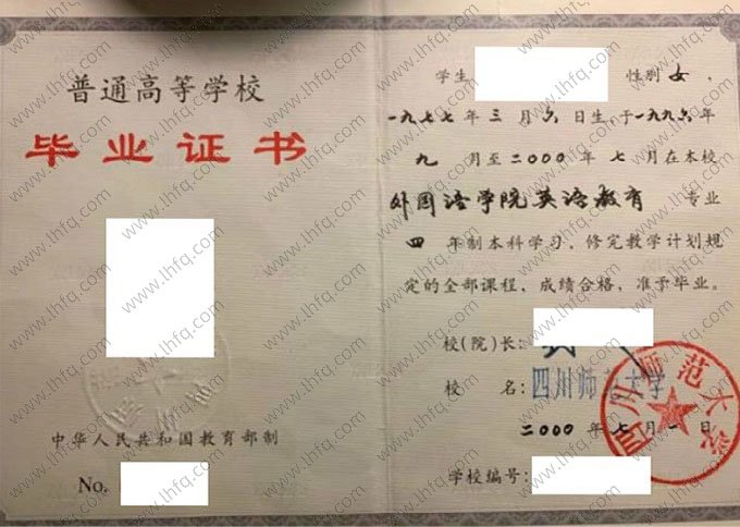 四川师范大学2000年普通全日制本科毕业证书样本图片（音乐教育）