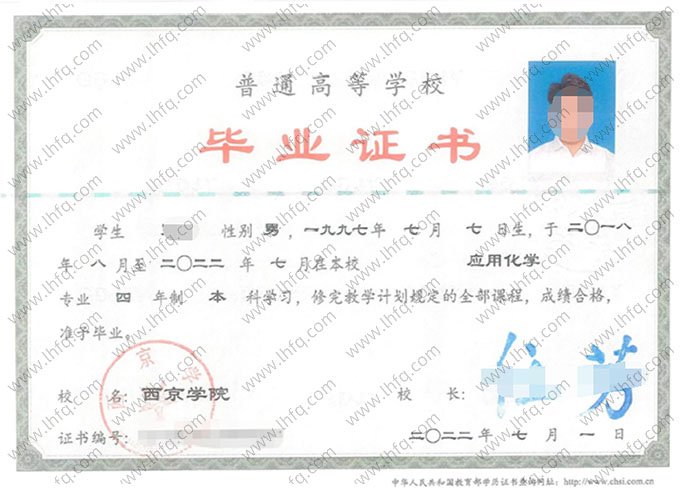 西京学院2022年普通全日制本科毕业证书样本图片（应用化学）