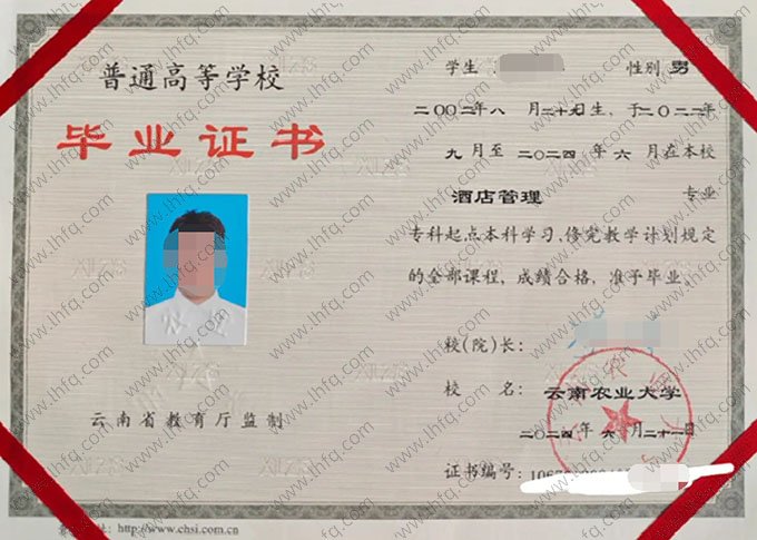 云南农业大学2024年普通全日制专科起点本科毕业证书样本图片（酒店管理）