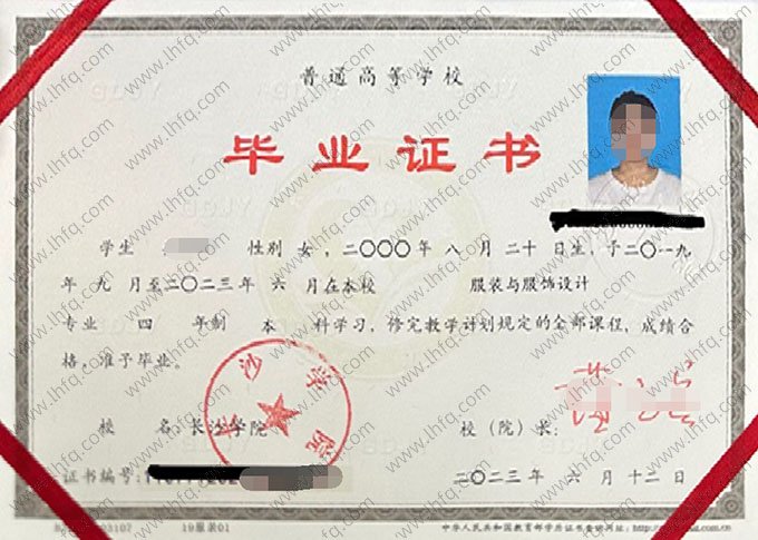 长沙学院2023年普通全日制本科毕业证书样本图片（服装与服饰设计）