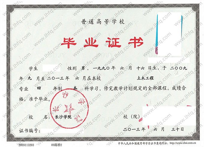 长沙学院2013年普通全日制本科毕业证书样本图片（土木工程）