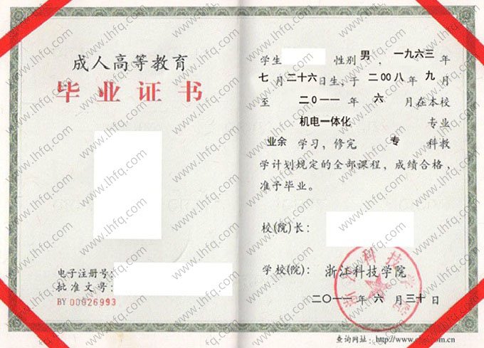 浙江科技学院2011年业余专科毕业证书样本图片（机电一体化）