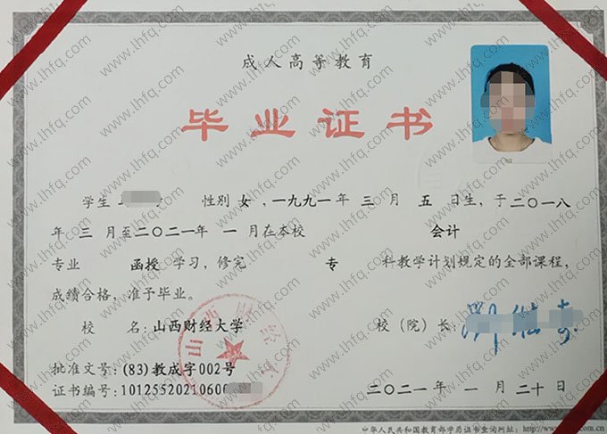 山西财经大学2021年函授专科毕业证书样本图片（会计）