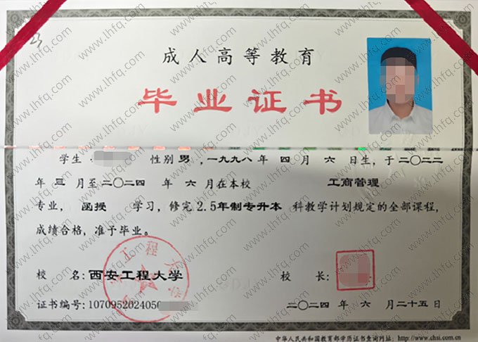 西安工程大学2024年函授专升本科毕业证书样本图片（工商管理）