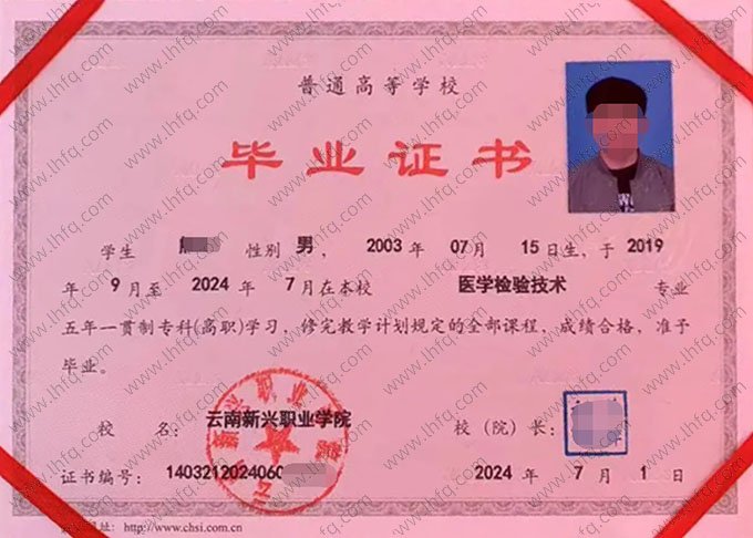云南新兴职业学院2024年普通全日制五年一贯制专科高职毕业证书样本图片（医学检验技术）