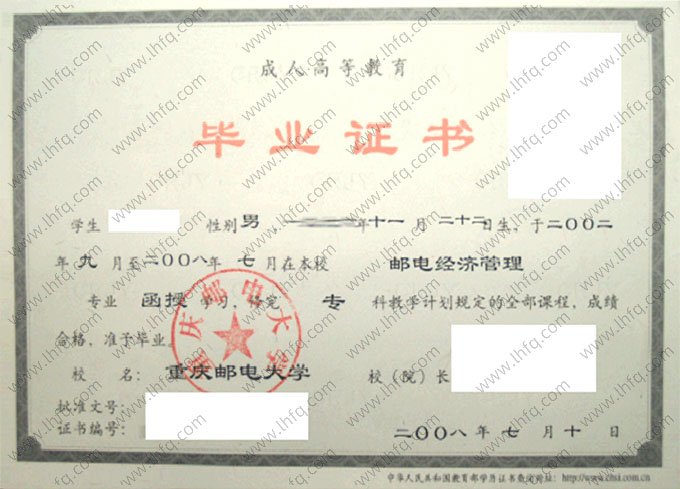 重庆邮电大学2008年函授专科毕业证书样本图片（邮电经济管理）