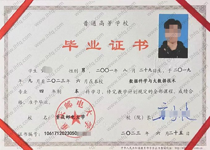 重庆邮电大学2023年普通全日制本科毕业证书样本图片（数据科学与大数据技术）