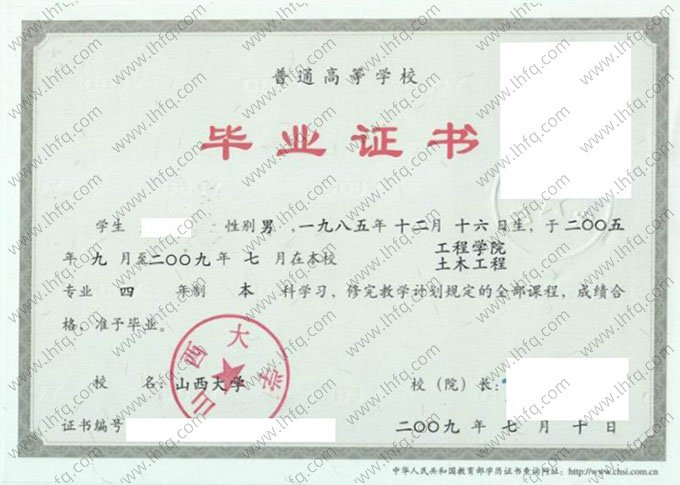 山西大学2009年普通全日制本科毕业证书样本图片（土木工程）