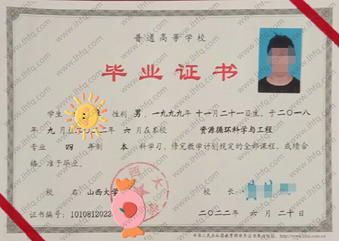 山西大学2022年普通全日制本科毕业证书样本图片（资源循环科学与工程）