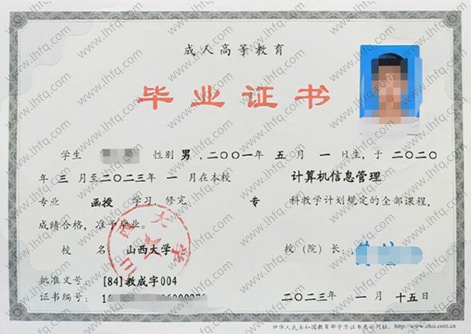 山西大学2023年函授专科毕业证书样本图片（计算机信息管理）