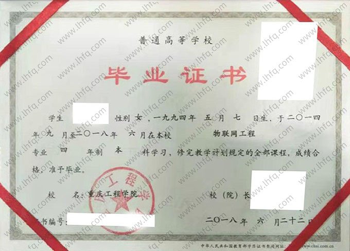 重庆工程学院2018年普通全日制本科毕业证书样本图片（物联网工程）