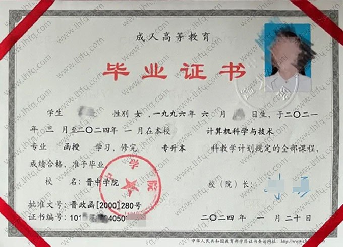 晋中学院2024年函授专升本科毕业证书样本图片（计算机科学与技术）