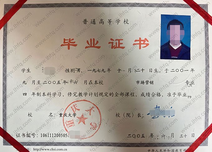 重庆大学2005年普通全日制本科毕业证书样本图片（市场营销）