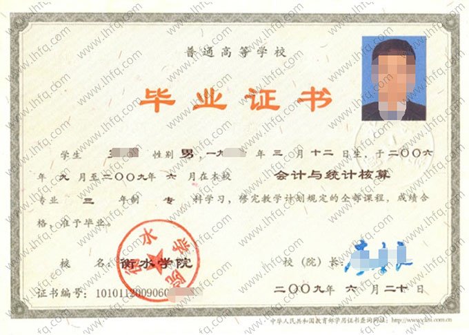 衡水学院2009年普通全日制专科毕业证书样本图片（会计与统计核算）