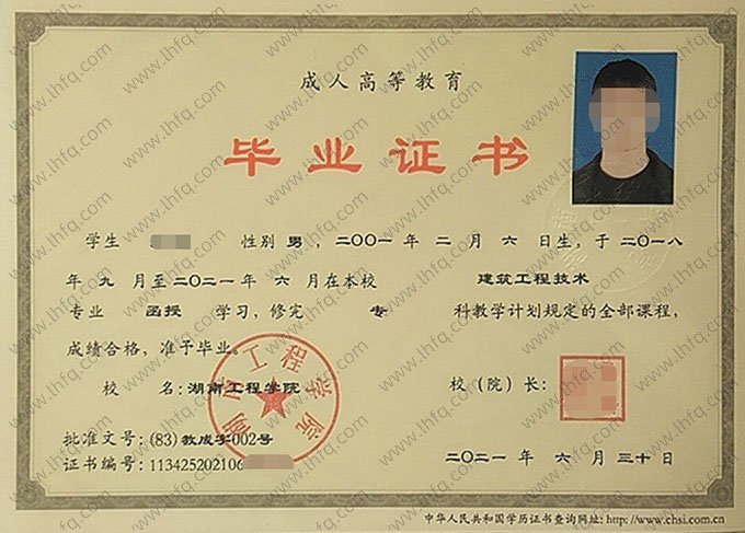 湖南工程学院2021年函授专科毕业证书样本图片（建筑工程技术）