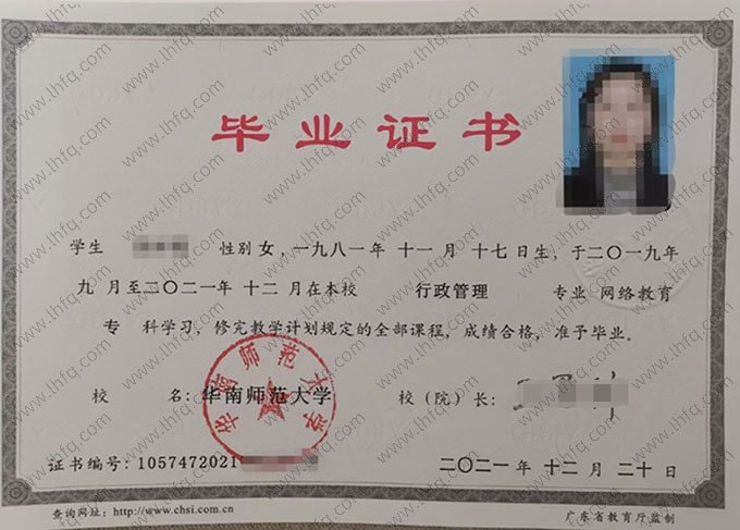 华南师范大学2021年网络教育专科毕业证书样本图片（行政管理）