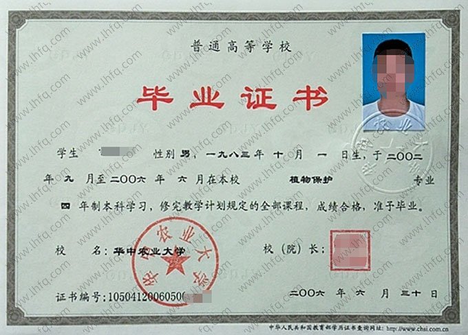 华中农业大学2006年普通全日制本科毕业证书样本图片（植物保护）