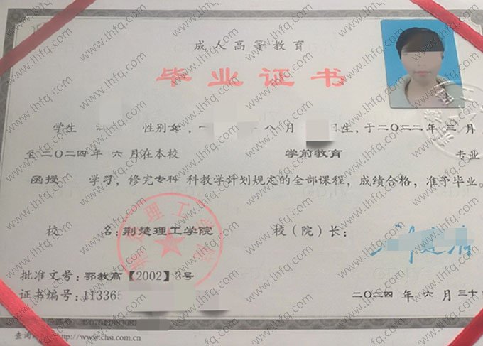 荆楚理工学院2024年函授专科毕业证书样本图片（学前教育）