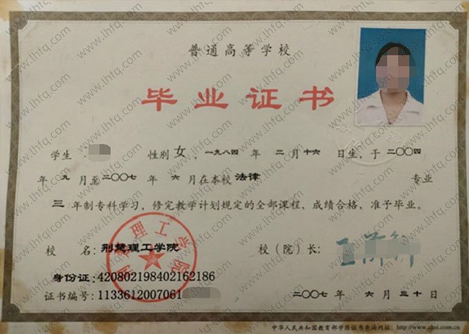 荆楚理工学院2007年普通全日制专科毕业证书样本图片（法律）