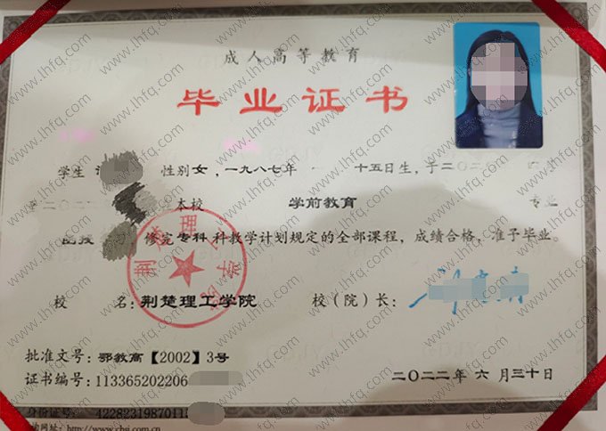荆楚理工学院2022年函授专科毕业证书样本图片（学前教育）