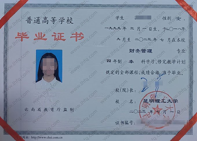 昆明理工大学2023年普通全日制本科毕业证书样本图片（财务管理）
