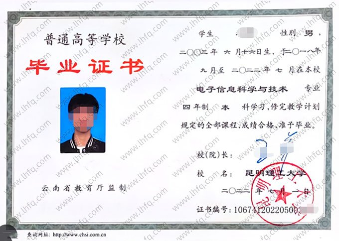 昆明理工大学2022年普通全日制本科毕业证书样本图片（电子信息科学与技术）
