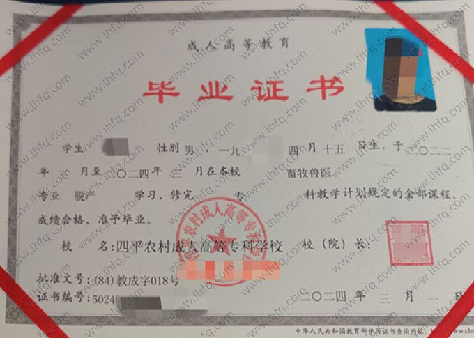 四平农村成人高等专科学校毕业证样本图片