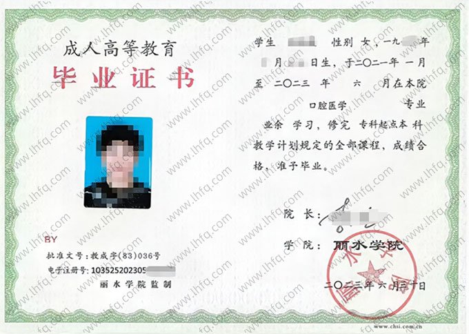 丽水学院2023年业余专科起点本科毕业证书样本图片（口腔医学）