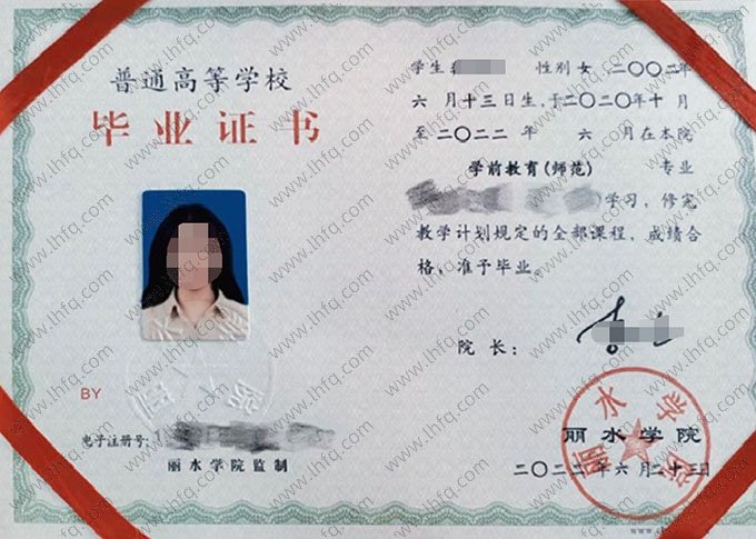 丽水学院2022年普通全日制本科毕业证书样本图片（学前教育（师范））