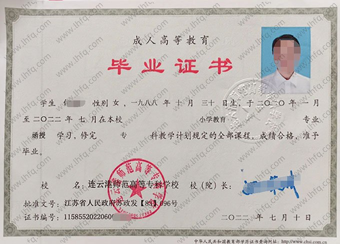 连云港师范高等专科学校2022年函授专科毕业证书样本图片（小学教育）