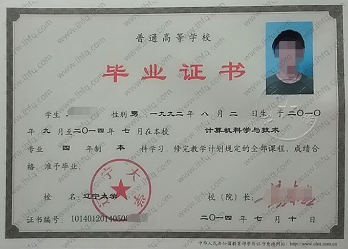 辽宁大学2014年普通全日制本科毕业证书样本图片（计算机科学与技术）