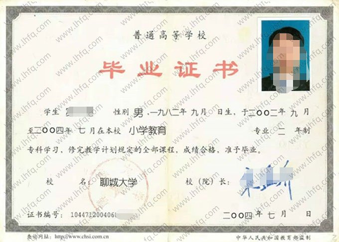 聊城大学2004年普通全日制专科毕业证书样本图片（小学教育）