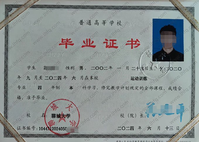 聊城大学2024年普通全日制本科毕业证书样本图片（运动训练）