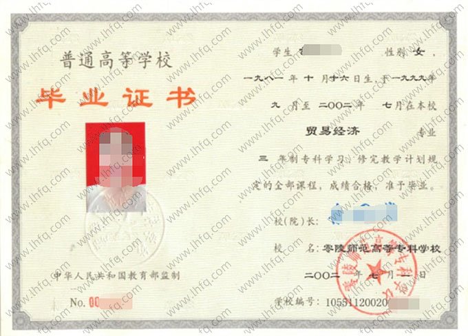 零陵师范高等专科学校毕业证样本图片