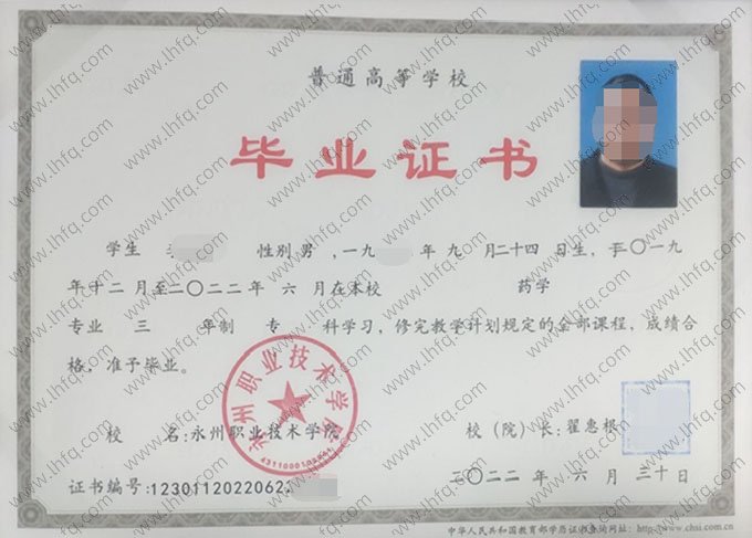永州职业技术学院2022年普通全日制专科毕业证书样本图片（药学）