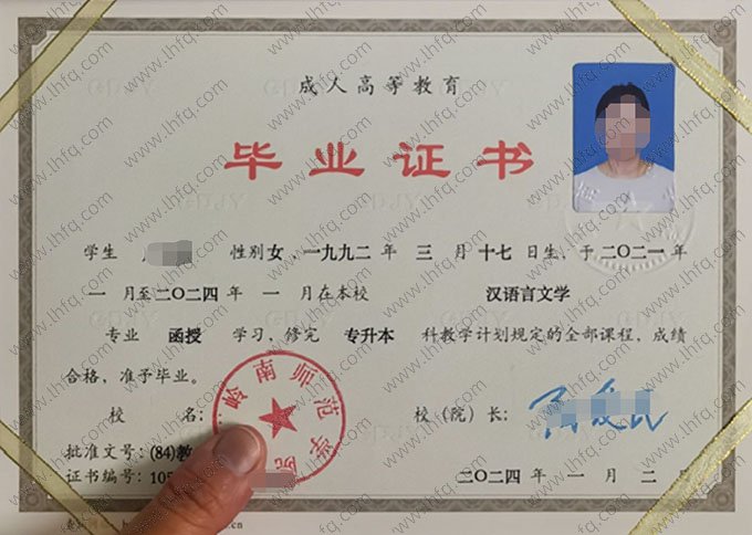 岭南师范学院2024年函授专升本科毕业证书样本图片（汉语言文学）