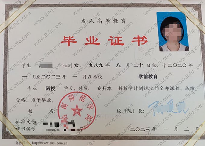 岭南师范学院2023年函授专升本科毕业证书样本图片（学前教育）