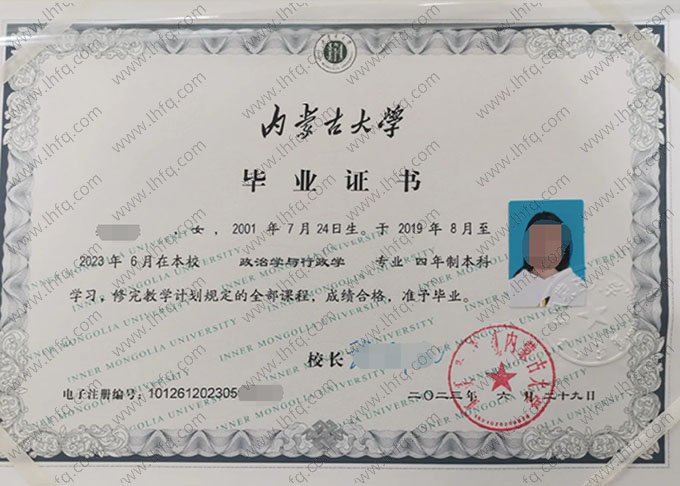 内蒙古大学2023年普通全日制本科毕业证书样本图片（政治学与行政学）