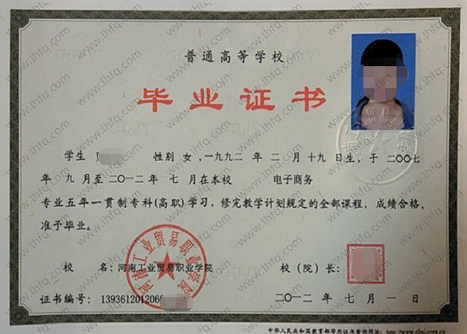 河南工业贸易职业学院2012年普通全日制五年一贯制专科毕业证书样本图片（电子商务）