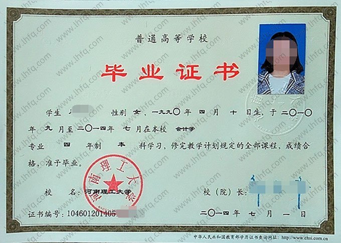 河南理工大学2014年普通全日制本科毕业证书样本图片（会计学）